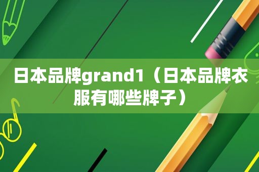 日本品牌grand1（日本品牌衣服有哪些牌子）