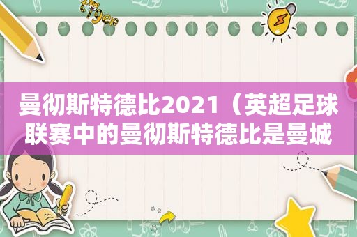 曼彻斯特德比2021（英超足球联赛中的曼彻斯特德比是曼城和哪支球队）