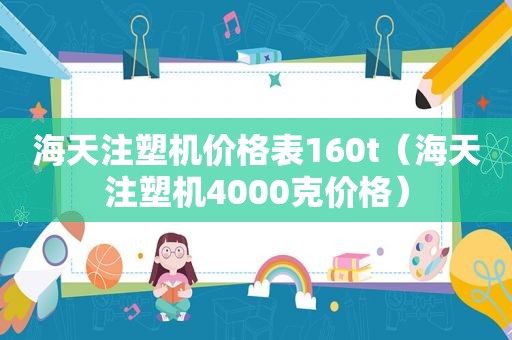 海天注塑机价格表160t（海天注塑机4000克价格）