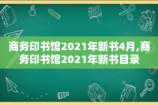 商务印书馆2021年新书4月,商务印书馆2021年新书目录