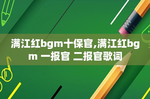 满江红bgm十保官,满江红bgm 一报官 二报官歌词