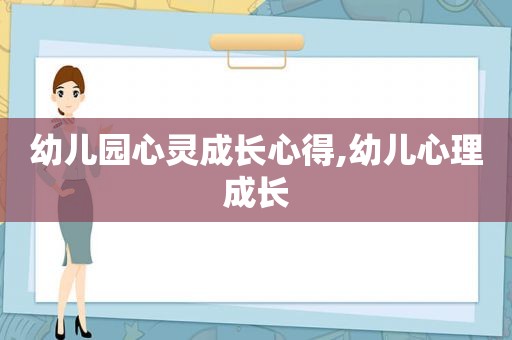 幼儿园心灵成长心得,幼儿心理成长