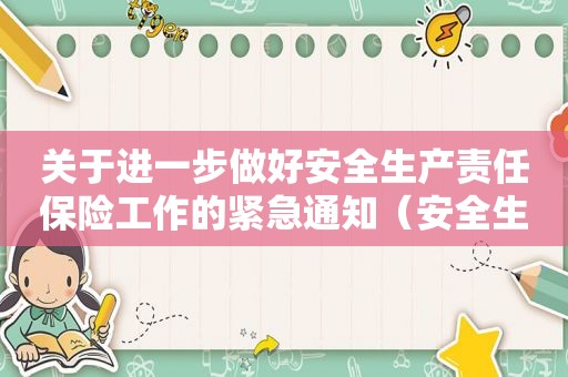 关于进一步做好安全生产责任保险工作的紧急通知（安全生产保险责任实施办法）