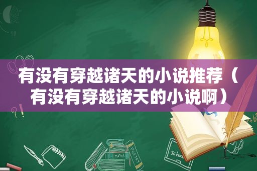 有没有穿越诸天的小说推荐（有没有穿越诸天的小说啊）