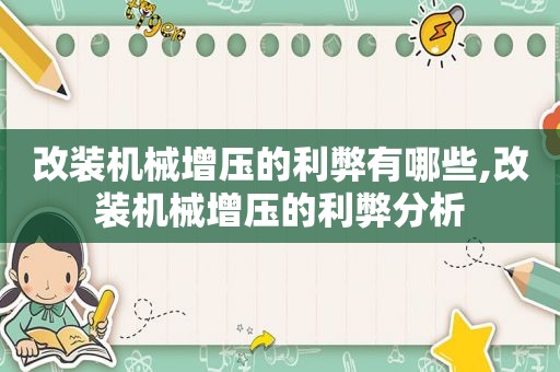 改装机械增压的利弊有哪些,改装机械增压的利弊分析