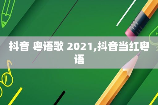 抖音 粤语歌 2021,抖音当红粤语