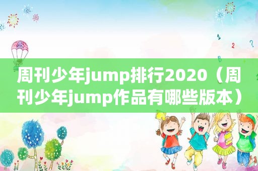 周刊少年jump排行2020（周刊少年jump作品有哪些版本）