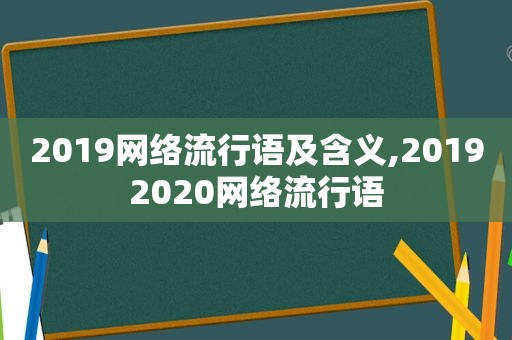 2019网络流行语及含义,20192020网络流行语