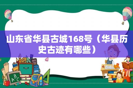 山东省华县古城168号（华县历史古迹有哪些）