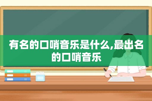 有名的口哨音乐是什么,最出名的口哨音乐