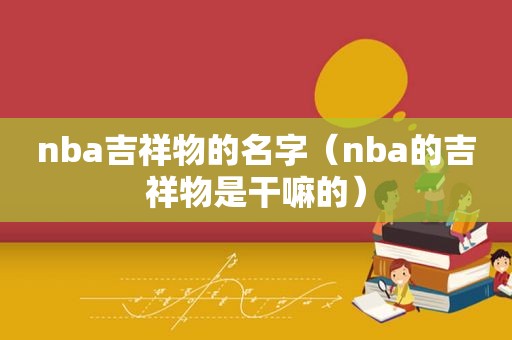 nba吉祥物的名字（nba的吉祥物是干嘛的）