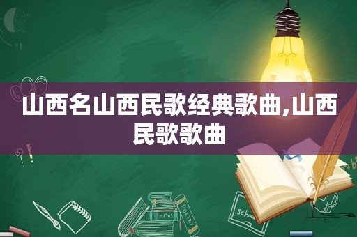 山西名山西民歌经典歌曲,山西民歌歌曲