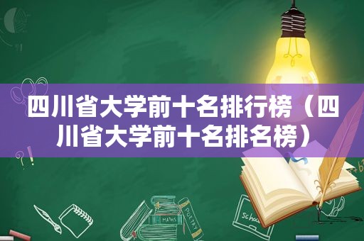 四川省大学前十名排行榜（四川省大学前十名排名榜）