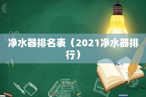 净水器排名表（2021净水器排行）