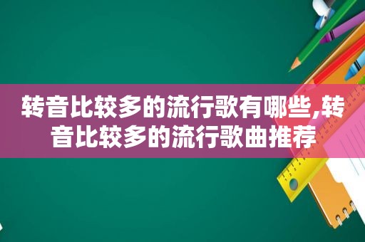 转音比较多的流行歌有哪些,转音比较多的流行歌曲推荐