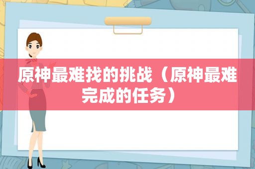 原神最难找的挑战（原神最难完成的任务）