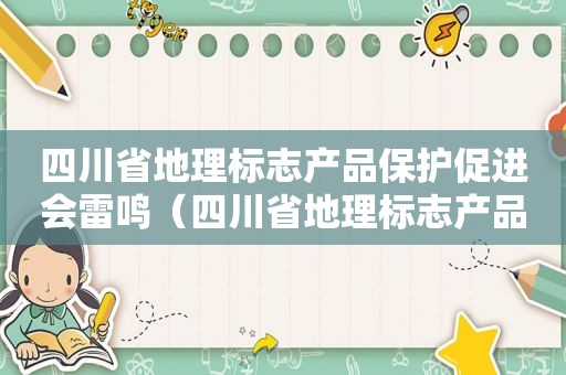 四川省地理标志产品保护促进会雷鸣（四川省地理标志产品保护促进会官网）