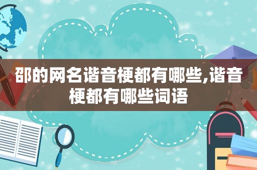 邵的网名谐音梗都有哪些,谐音梗都有哪些词语