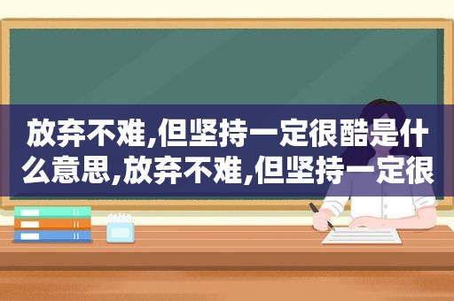 放弃不难,但坚持一定很酷是什么意思,放弃不难,但坚持一定很酷壁纸