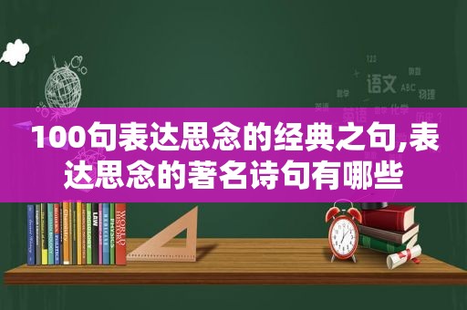 100句表达思念的经典之句,表达思念的著名诗句有哪些