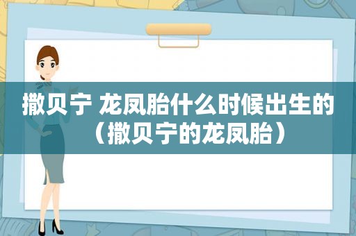 撒贝宁 龙凤胎什么时候出生的（撒贝宁的龙凤胎）