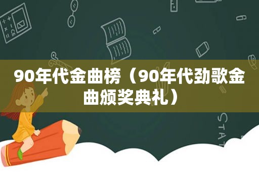 90年代金曲榜（90年代劲歌金曲颁奖典礼）