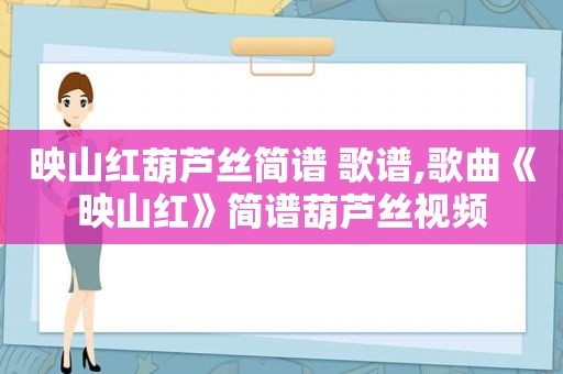 映山红葫芦丝简谱 歌谱,歌曲《映山红》简谱葫芦丝视频