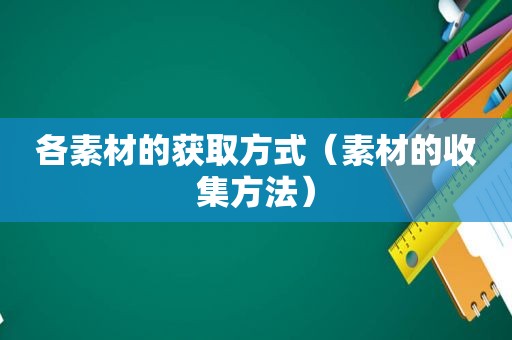 各素材的获取方式（素材的收集方法）