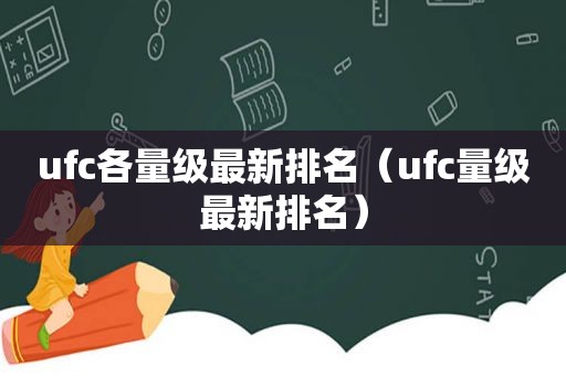 ufc各量级最新排名（ufc量级最新排名）