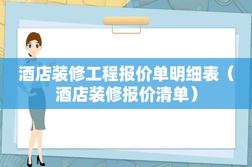 酒店装修工程报价单明细表（酒店装修报价清单）