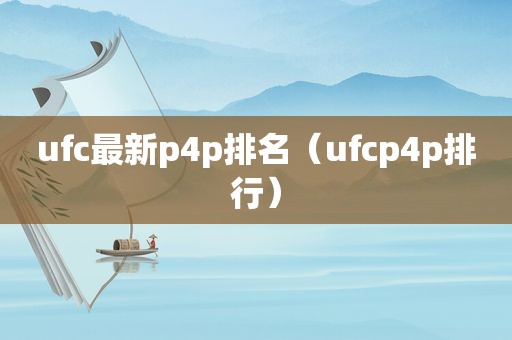 ufc最新p4p排名（ufcp4p排行）