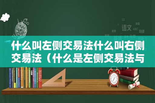 什么叫左侧交易法什么叫右侧交易法（什么是左侧交易法与右侧交易法）