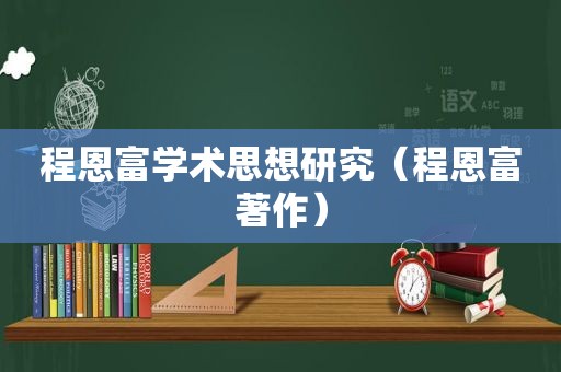 程恩富学术思想研究（程恩富著作）