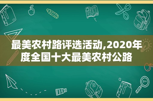 最美农村路评选活动,2020年度全国十大最美农村公路