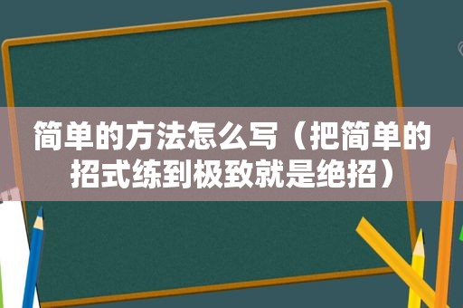 简单的方法怎么写（把简单的招式练到极致就是绝招）