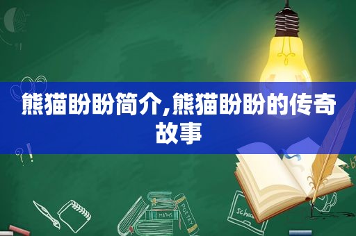 熊猫盼盼简介,熊猫盼盼的传奇故事