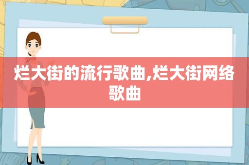 烂大街的流行歌曲,烂大街网络歌曲