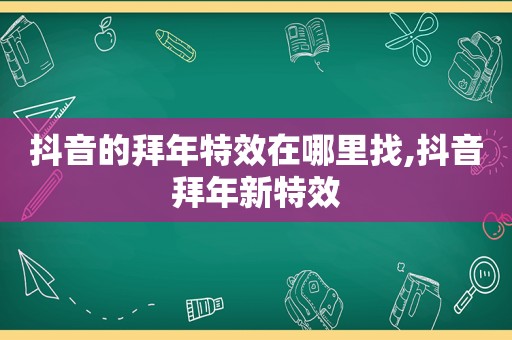 抖音的拜年特效在哪里找,抖音拜年新特效