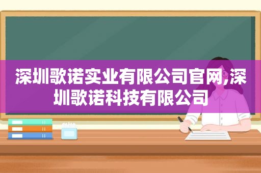 深圳歌诺实业有限公司官网,深圳歌诺科技有限公司