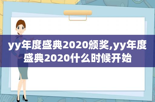 yy年度盛典2020颁奖,yy年度盛典2020什么时候开始