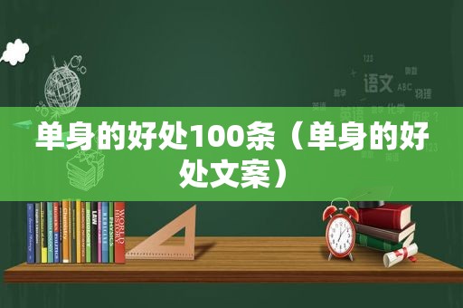 单身的好处100条（单身的好处文案）