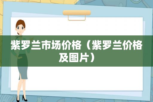 紫罗兰市场价格（紫罗兰价格及图片）