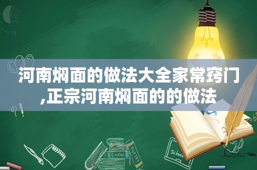 河南焖面的做法大全家常窍门,正宗河南焖面的的做法