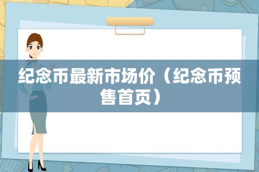 纪念币最新市场价（纪念币预售首页）