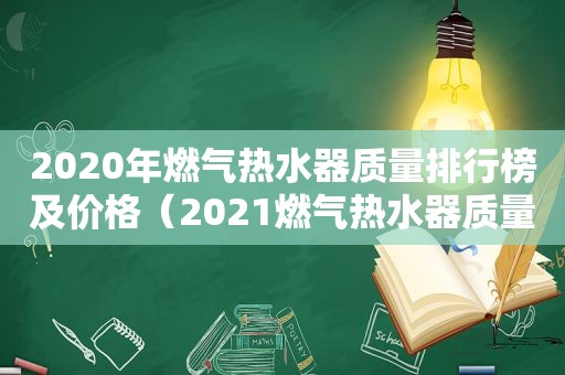 2020年燃气热水器质量排行榜及价格（2021燃气热水器质量排行榜）