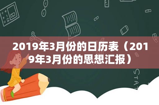 2019年3月份的日历表（2019年3月份的思想汇报）