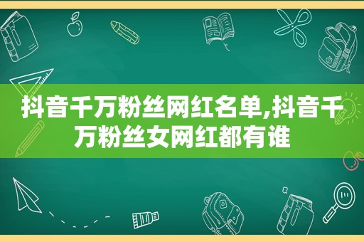 抖音千万粉丝网红名单,抖音千万粉丝女网红都有谁