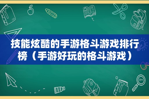 技能炫酷的手游格斗游戏排行榜（手游好玩的格斗游戏）