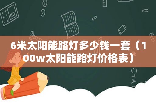 6米太阳能路灯多少钱一套（100w太阳能路灯价格表）