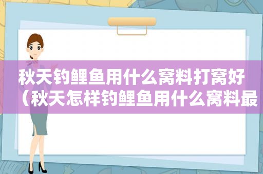 秋天钓鲤鱼用什么窝料打窝好（秋天怎样钓鲤鱼用什么窝料最好呢）